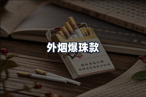 外烟爆珠款